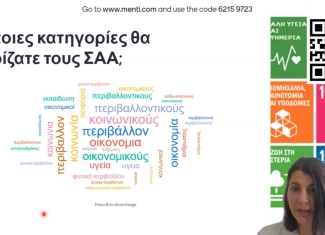 Ορίζοντας 2030: Πρακτικές εφαρμογές για την προώθηση των 17 παγκόσμιων στόχων της Αειφόρου Ανάπτυξης