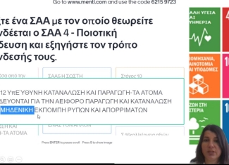 Ορίζοντας 2030: Πρακτικές εφαρμογές για την προώθηση των 17 παγκόσμιων στόχων της Αειφόρου Ανάπτυξης